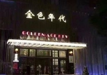西安KTV陪唱公主哪家最便宜-金色年代KTV便宜消费点评